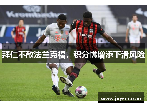 拜仁不敌法兰克福，积分忧增添下滑风险