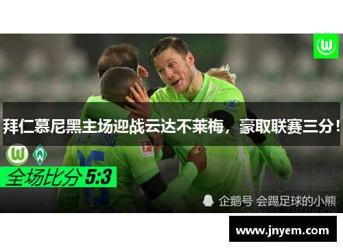 拜仁慕尼黑主场迎战云达不莱梅，豪取联赛三分！