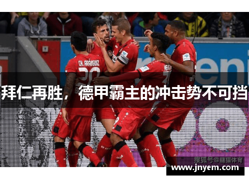 拜仁再胜，德甲霸主的冲击势不可挡