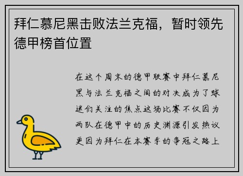 拜仁慕尼黑击败法兰克福，暂时领先德甲榜首位置