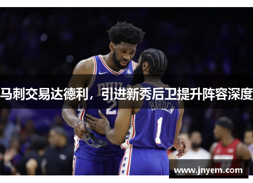 马刺交易达德利，引进新秀后卫提升阵容深度