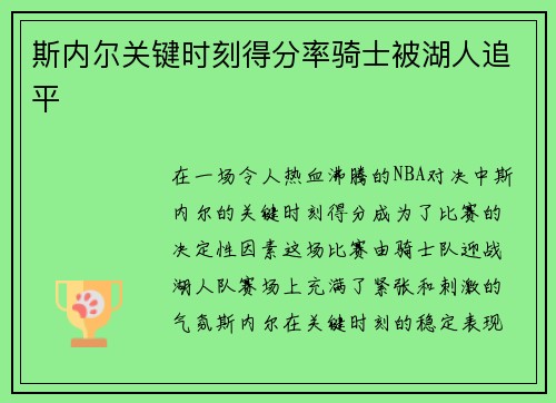 斯内尔关键时刻得分率骑士被湖人追平