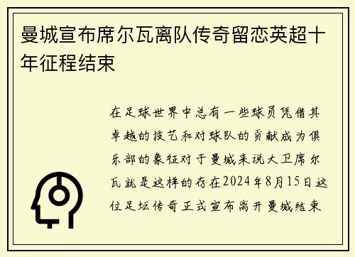 曼城宣布席尔瓦离队传奇留恋英超十年征程结束