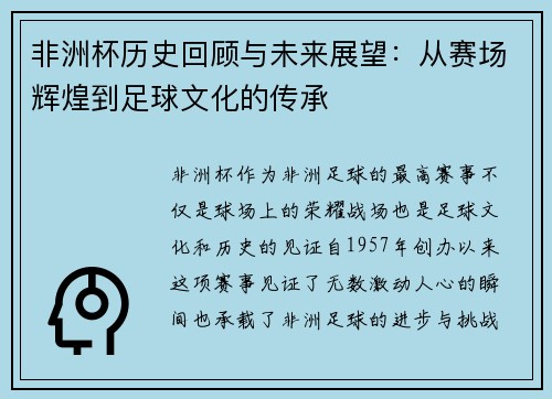 非洲杯历史回顾与未来展望：从赛场辉煌到足球文化的传承