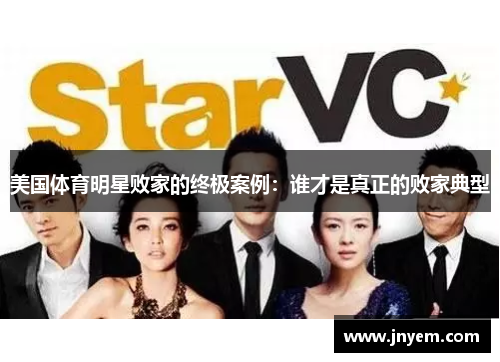 美国体育明星败家的终极案例：谁才是真正的败家典型