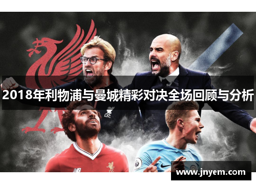 2018年利物浦与曼城精彩对决全场回顾与分析