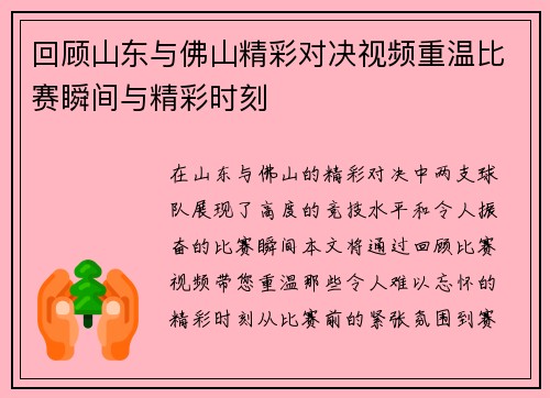 回顾山东与佛山精彩对决视频重温比赛瞬间与精彩时刻