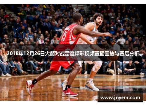 2018年12月26日火箭对战雷霆精彩视频直播回放与赛后分析