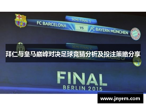 拜仁与皇马巅峰对决足球竞猜分析及投注策略分享