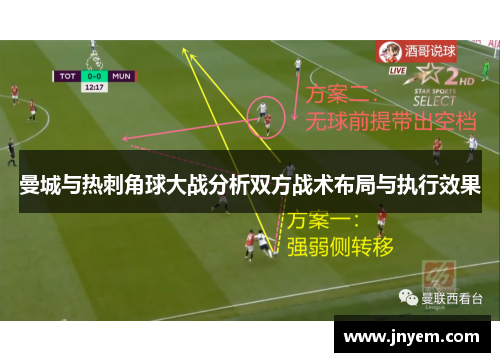 曼城与热刺角球大战分析双方战术布局与执行效果