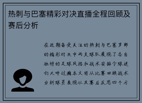 热刺与巴塞精彩对决直播全程回顾及赛后分析