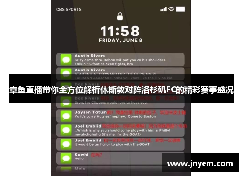 章鱼直播带你全方位解析休斯敦对阵洛杉矶FC的精彩赛事盛况