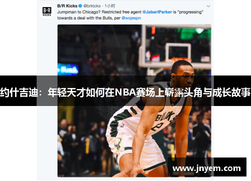 约什吉迪：年轻天才如何在NBA赛场上崭露头角与成长故事