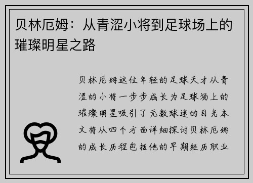 贝林厄姆：从青涩小将到足球场上的璀璨明星之路