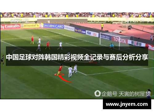 中国足球对阵韩国精彩视频全记录与赛后分析分享