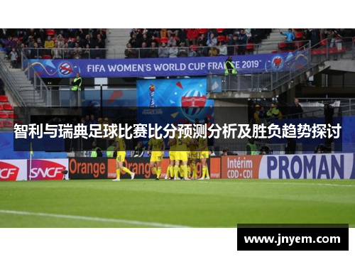 智利与瑞典足球比赛比分预测分析及胜负趋势探讨