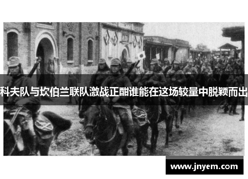 科夫队与坎伯兰联队激战正酣谁能在这场较量中脱颖而出
