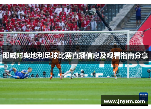 那威对奥地利足球比赛直播信息及观看指南分享