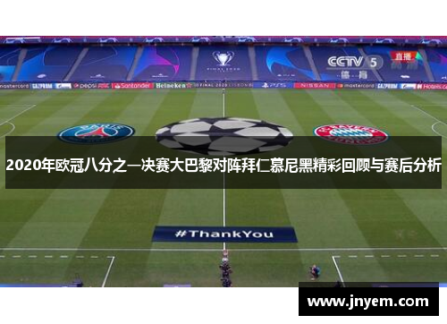 2020年欧冠八分之一决赛大巴黎对阵拜仁慕尼黑精彩回顾与赛后分析