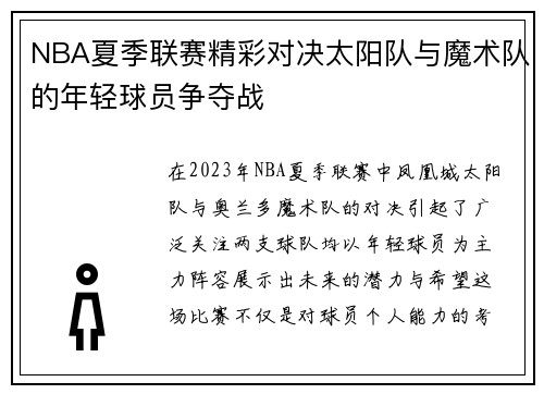 NBA夏季联赛精彩对决太阳队与魔术队的年轻球员争夺战