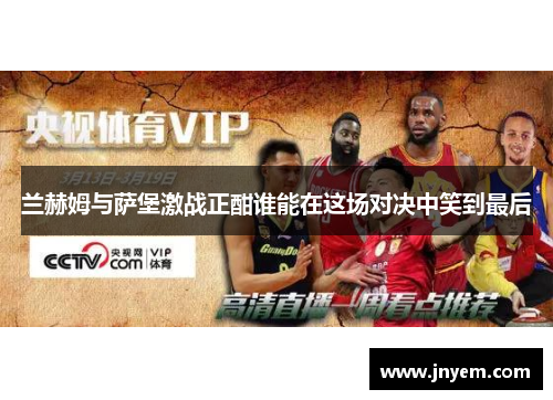 兰赫姆与萨堡激战正酣谁能在这场对决中笑到最后