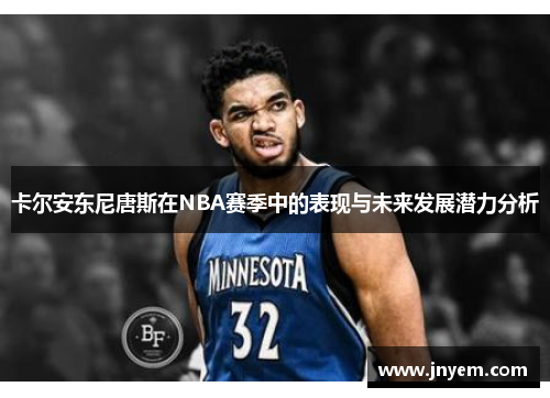 卡尔安东尼唐斯在NBA赛季中的表现与未来发展潜力分析