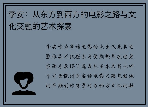李安：从东方到西方的电影之路与文化交融的艺术探索