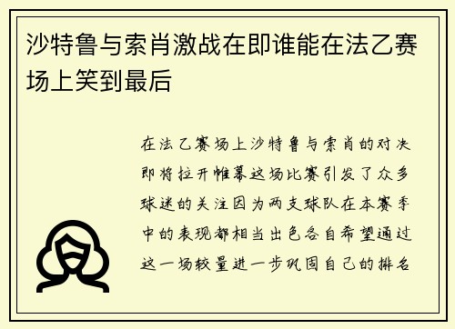 沙特鲁与索肖激战在即谁能在法乙赛场上笑到最后