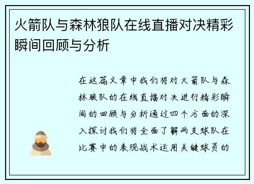 火箭队与森林狼队在线直播对决精彩瞬间回顾与分析