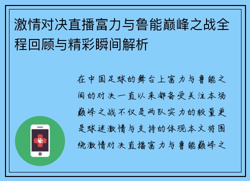 激情对决直播富力与鲁能巅峰之战全程回顾与精彩瞬间解析