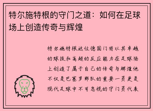 特尔施特根的守门之道：如何在足球场上创造传奇与辉煌