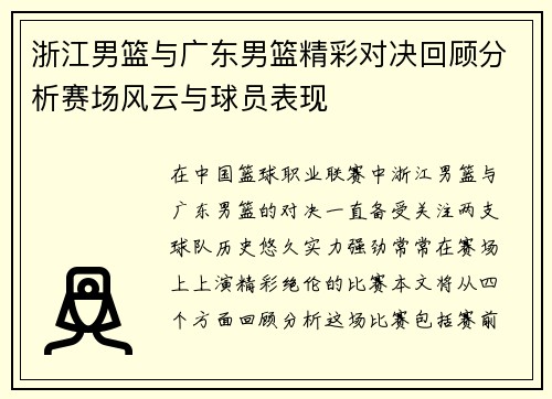 浙江男篮与广东男篮精彩对决回顾分析赛场风云与球员表现