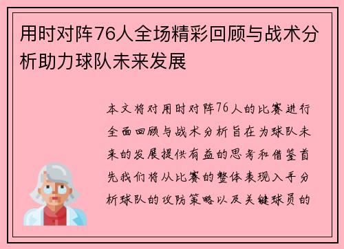 用时对阵76人全场精彩回顾与战术分析助力球队未来发展