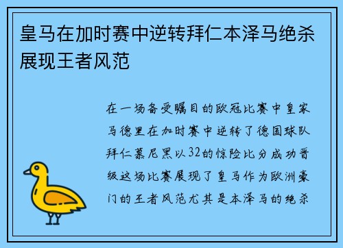 皇马在加时赛中逆转拜仁本泽马绝杀展现王者风范