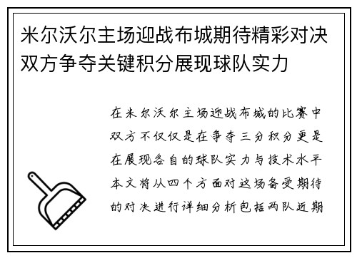 米尔沃尔主场迎战布城期待精彩对决双方争夺关键积分展现球队实力