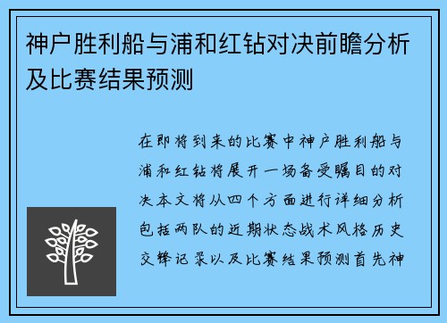 神户胜利船与浦和红钻对决前瞻分析及比赛结果预测